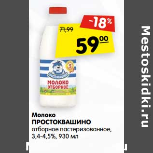 Акция - Молоко Простоквашино отборное пастеризованное, 3,4-4,5%