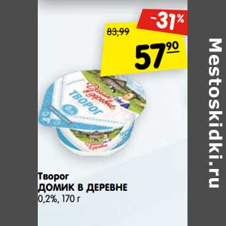 Акция - Творог Домик в деревне 0,2%