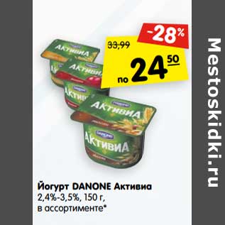 Акция - Йогурт Danone Активиа 2,4-3,5%