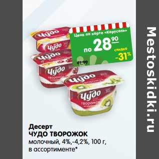 Акция - Десерт Чудо творожок молочный 4-4,2%