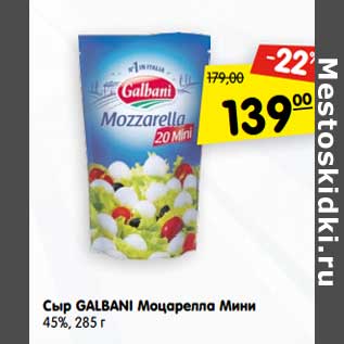 Акция - Сыр Galbani Моцарелла Мини 45%
