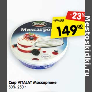 Акция - Сыр Vitalat Маскарпоне 80%