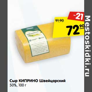 Акция - Сыр Киприно Швейцарский 50%