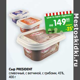 Акция - Сыр President