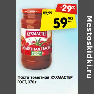 Акция - Паста томатная Кухмастер ГОСТ
