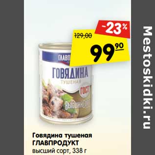 Акция - Говядина тушеная Главпродукт