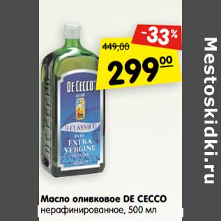 Акция - Масло оливковое De cecco нерафинированное