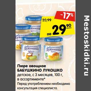 Акция - Пюре овощное Бабушкино Лукошко детское с 3 мес