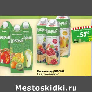 Акция - Сок и нектар Добрый