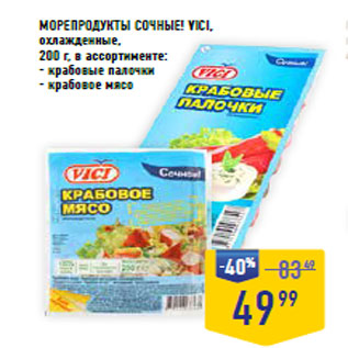 Акция - МОРЕПРОДУКТЫ СОЧНЫЕ! VICI, охлажденные,