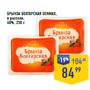 Акция - БРЫНЗА БОЛГАРСКАЯ DENMAX, в рассоле, 40%,