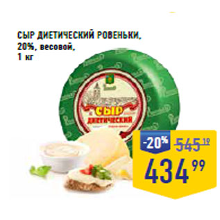 Акция - СЫР ДИЕТИЧЕСКИЙ РОВЕНЬКИ, 20%, весовой,