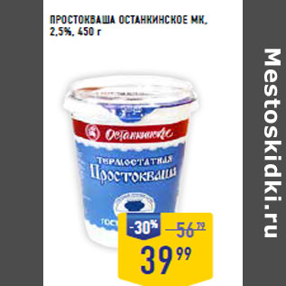 Акция - ПРОСТОКВАША ОСТАНКИНСКОЕ МК, 2,5%,