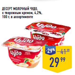 Акция - ДЕСЕРТ МОЛОЧНЫЙ ЧУДО, с творожным кремом, 4,2%