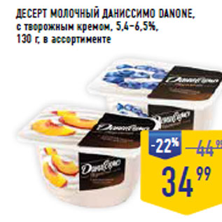 Акция - ДЕСЕРТ МОЛОЧНЫЙ ДАНИССИМО DANONE,