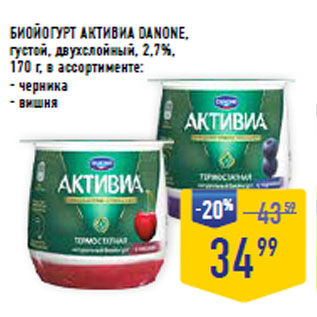 Акция - БИОЙОГУРТ АКТИВИА DANONE, густой, двухслойный, 2,7%,