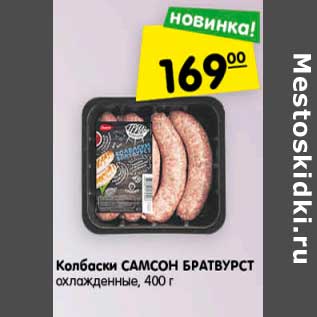 Акция - Колбаски Самсон Братвурст