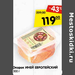 Акция - Окорок Иней Европейский