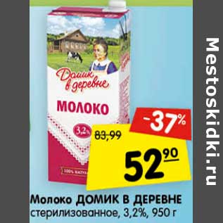 Акция - Молоко Домик в деревне стерилизованное 3,2%