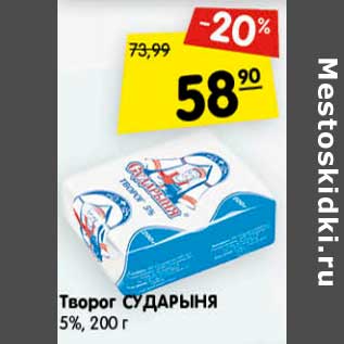 Акция - Творог Сударыня 5%