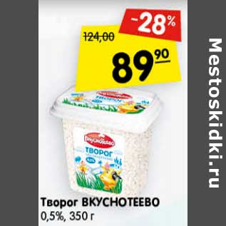 Акция - Творог Вкуснотеево 0,5%