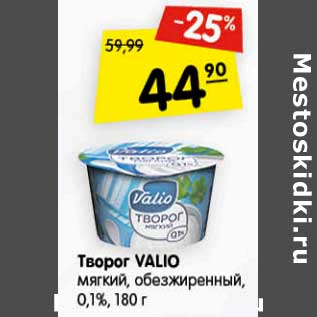 Акция - Творог Valio мягкий, обезжиренный 0,1%