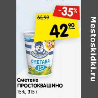 Акция - Сметана Простоквашино 15%