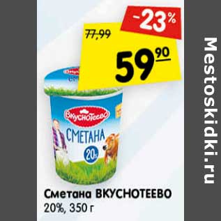 Акция - Сметана Вкуснотеево 20%