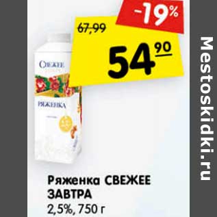 Акция - Ряженка Свежее завтра 2,5%