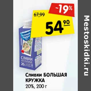 Акция - Сливки Большая кружка 20%