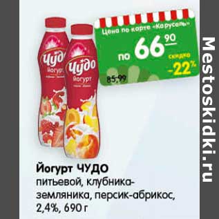 Акция - Йогурт Чудо питьевой, клубника-земляника, персик-абрикос, 2,4%