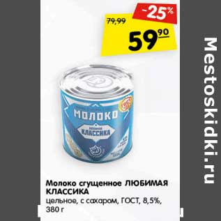 Акция - Молоко сгущенное Любимая Классика цельное, с сахаром ГОСТ 8,5%