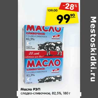 Акция - Масло РЭП сладко-сливочное, 82,5%