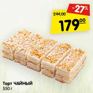Акция - Торт Чайный
