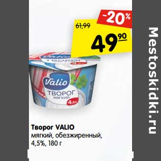 Акция - Творог Valio мягкий, обезжиренный 4,5%