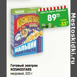 Акция - Готовый завтрак Kosmostars