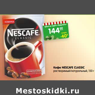 Акция - Кофе Nescafe Classic растворимый / натуральный