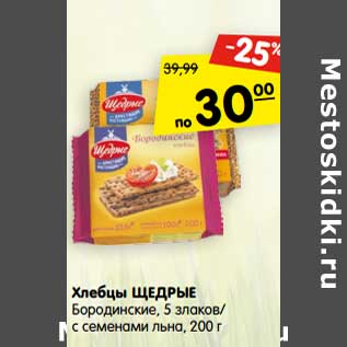 Акция - Хлебцы Щедрые Бородинские 5 злаков / с семенами льна