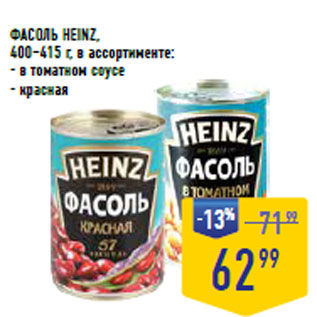 Акция - ФАСОЛЬ HEINZ,