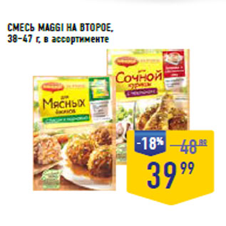 Акция - СМЕСЬ MAGGI НА ВТОРОЕ, 38–47 г,