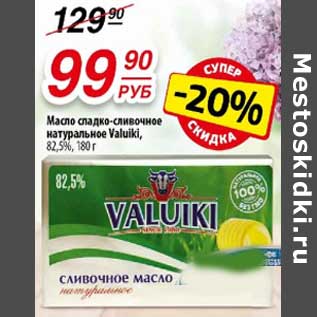 Акция - Масло сладко-сливочное натуральное Valuiki 82,5%