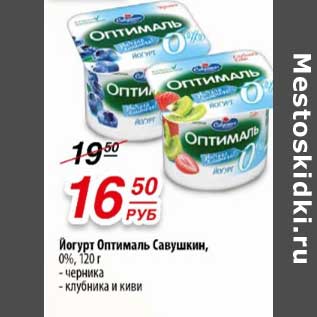 Акция - Йогурт Оптималь Савушкин, 0%