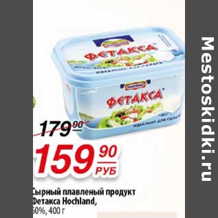 Акция - Сырный плавленый продукт Фетакса Hochland 60%