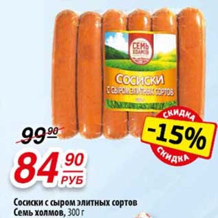 Акция - Сосиски с сыром элитных сортов Семь холмов