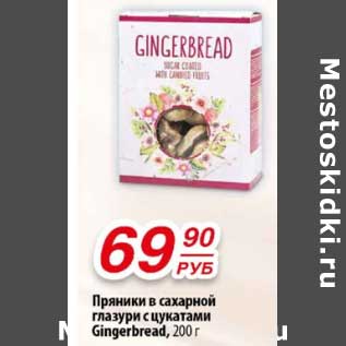 Акция - Пряники в сахарной глазури с цукатами Gingerbread