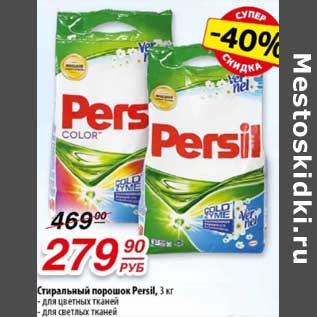 Акция - Стиральный порошок Persil