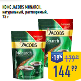 Акция - КОФЕ JACOBS MONARCH, натуральный, растворимый,