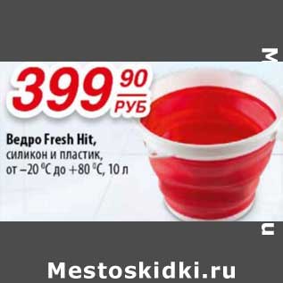 Акция - Ведро Fresh Hit