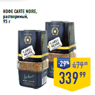 Акция - КОФЕ CARTE NOIRE, растворимый,