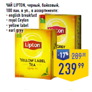 Акция - ЧАЙ LIPTON, черный, байховый,